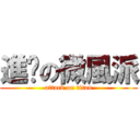 進擊の微風派 (attack on titan)