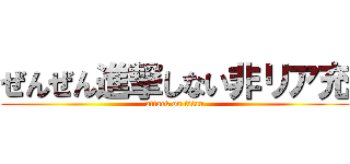 ぜんぜん進撃しない非リア充 (attack on titan)