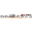 ぜんぜん進撃しない非リア充 (attack on titan)