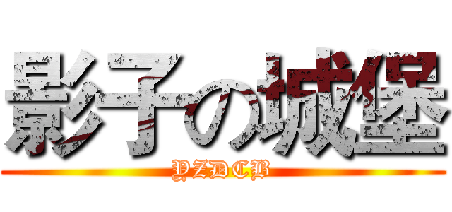 影子の城堡 (YZDCB)