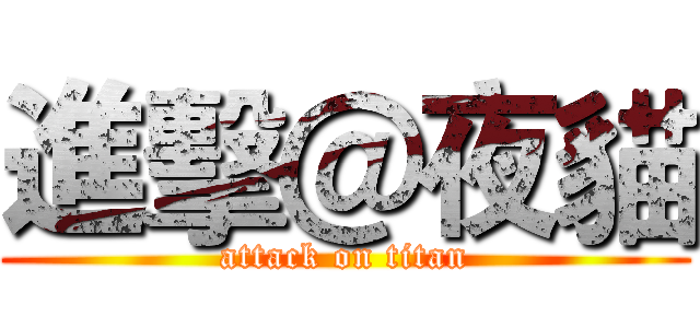 進擊＠夜貓 (attack on titan)