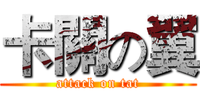 卡關の翼 (attack on tat)