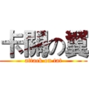 卡關の翼 (attack on tat)