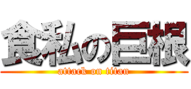 食私の巨根 (attack on titan)