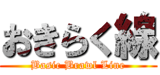 おきらく線 (Basic Brawl Line)