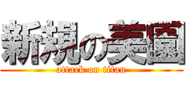 新規の美園 (attack on titan)