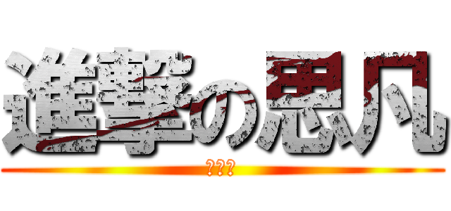 進撃の思凡 (有點肥)