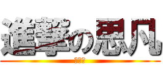 進撃の思凡 (有點肥)
