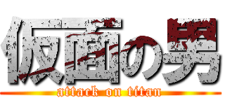 仮面の男 (attack on titan)