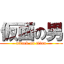 仮面の男 (attack on titan)