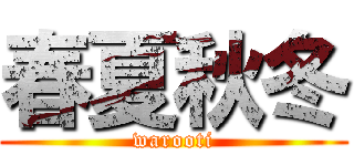 春夏秋冬 (warooti)