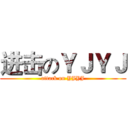 进击のＹＪＹＪ (attack on YJYJ)