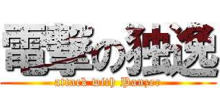 電撃の独逸 (attack with Panzer)