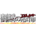 割賦の恐怖 (Fear of a loan )