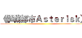 《學戰都市Ａｓｔｅｒｉｓｋ》 ()