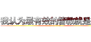 我认为最有效的管教就是疼痛 (attack on titan)
