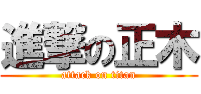 進撃の正木 (attack on titan)