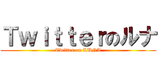 Ｔｗｉｔｔｅｒのルナ (Twitter on LUNA)