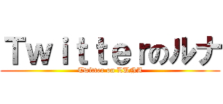 Ｔｗｉｔｔｅｒのルナ (Twitter on LUNA)