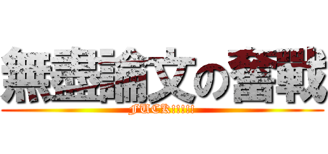 無盡論文の奮戰 (FUCK!!!!!)