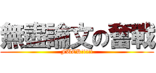 無盡論文の奮戰 (FUCK!!!!!)