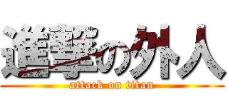 進撃の外人 (attack on titan)