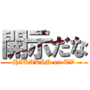 開示だな (HIKAKIN on TV)