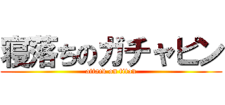 寝落ちのガチャピン (attack on titan)