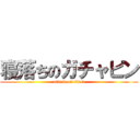 寝落ちのガチャピン (attack on titan)