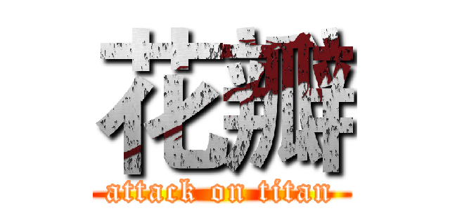花瓣 (attack on titan)