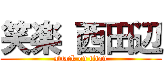 笑楽 西田辺 (attack on titan)