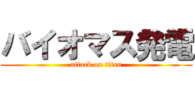 バイオマス発電 (attack on titan)