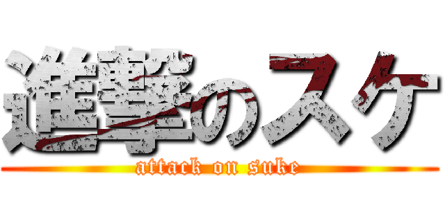進撃のスケ (attack on suke)
