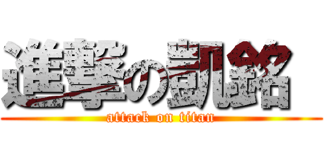 進撃の凱銘  (attack on titan)