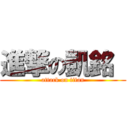 進撃の凱銘  (attack on titan)