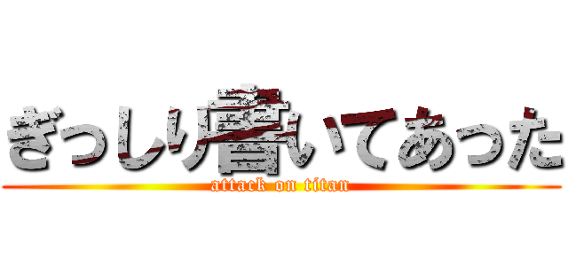 ぎっしり書いてあった (attack on titan)