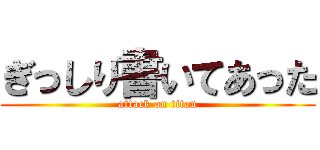 ぎっしり書いてあった (attack on titan)