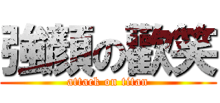 強顏の歡笑 (attack on titan)