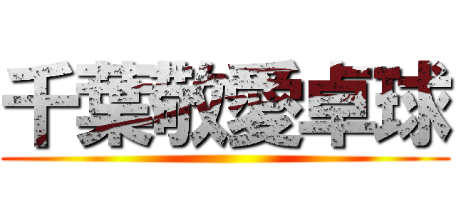 千葉敬愛卓球 ()