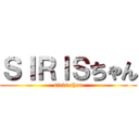 ＳＩＲＩＳちゃん (siris chan)