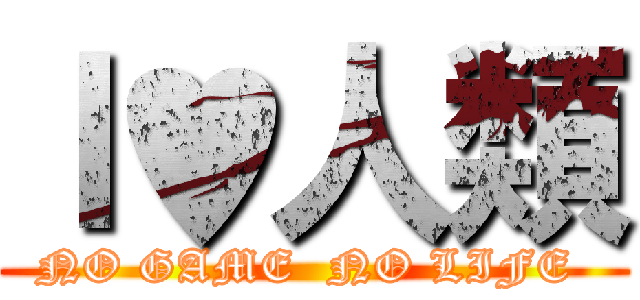 Ｉ♥人類 (NO GAME  NO LIFE )