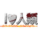 Ｉ♥人類 (NO GAME  NO LIFE )