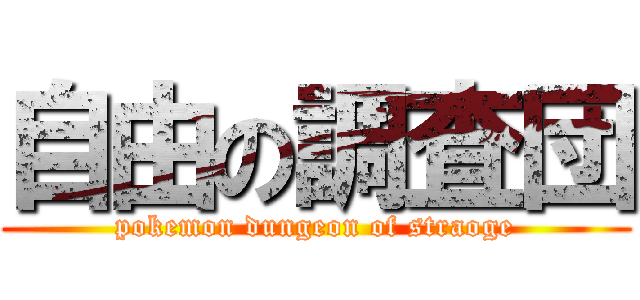 自由の調査団 (pokemon dungeon of straoge)