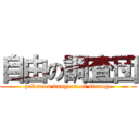 自由の調査団 (pokemon dungeon of straoge)