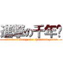 進撃の千年调 (attack on Song of a thousand years)