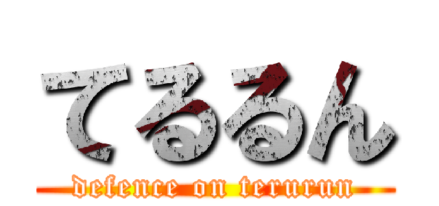 てるるん (defence on terurun)