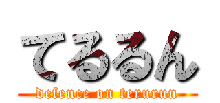 てるるん (defence on terurun)