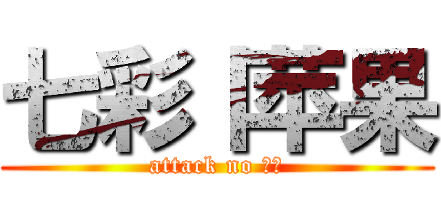 七彩丨苹果 (attack no 苹果)