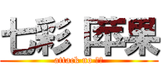 七彩丨苹果 (attack no 苹果)