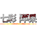 七彩丨苹果 (attack no 苹果)